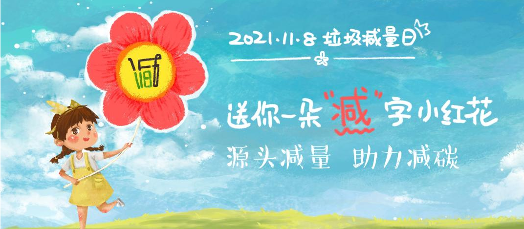 垃圾减量日 垃圾减量日